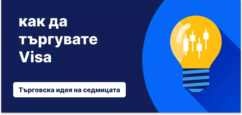 Как да търгувате с Visa след финансовите резултати за четвъртото тримесечие на 2025 г