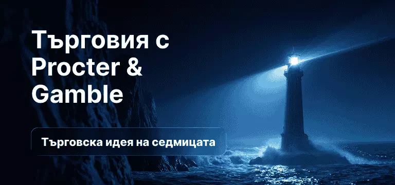 Как да търгуваме акциите Procter & Gamble след отчета за фискалното второ тримесечие на 2026 г.