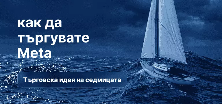 Как да търгуваме с Meta след резултатите за Q1 2026
