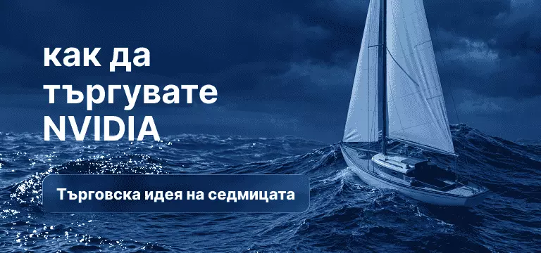 Как да търгувате NVIDIA след отчета за Фискално Q4 2026