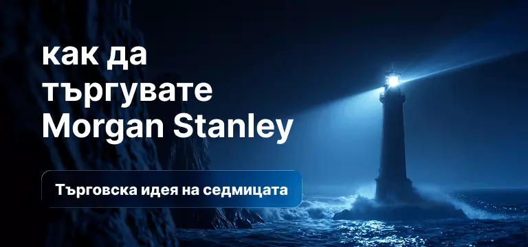 Как да търгуваме Morgan Stanley след отчетите за Q1 2026