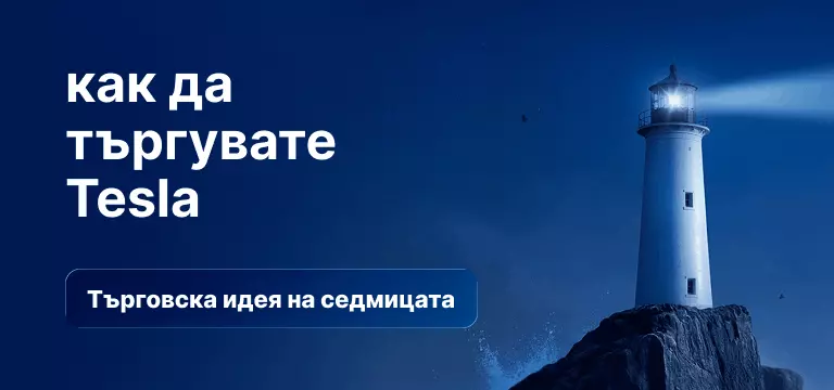 Как да търгуваме Tesla след отчета за печалбите за първото тримесечие на 2026 г.