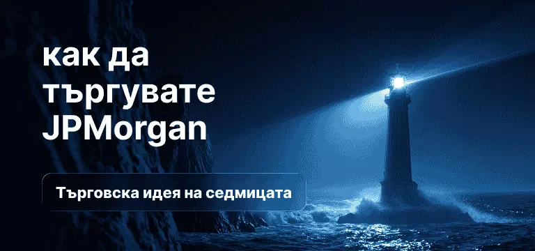 Как да търгувате JPMorgan след резултатите за първото тримесечие на 2026 г.