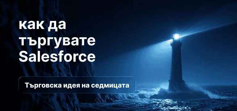 Как да търгуваме Salesforce след отчета за фискалното първо тримесечие на 2027 г.