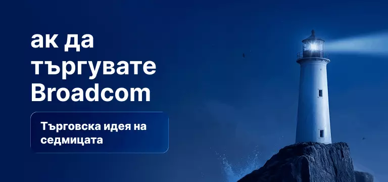 Как да търгуваме с акциите на Броудком след отчета за фискалното второ тримесечие на 2026 г.
