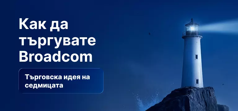 Как да търгуваме с акциите на Broadcom след отчета за фискалното второ тримесечие на 2026 г.