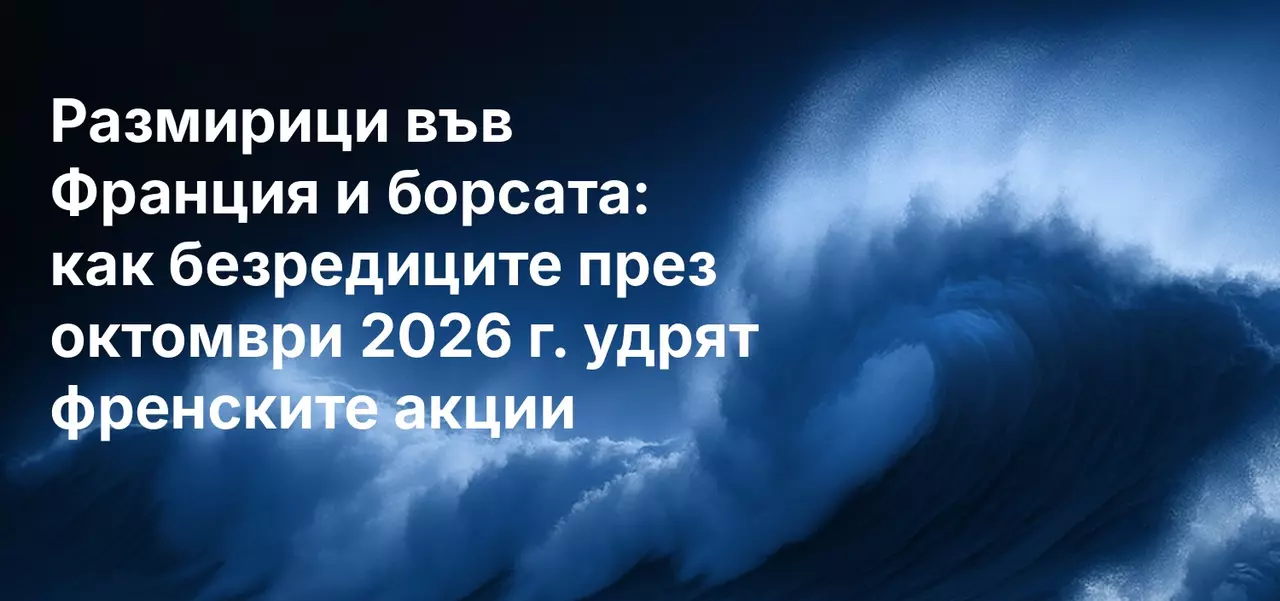 Размирици във Франция и борсата: как безредиците през октомври 2026 г. удрят френските акции