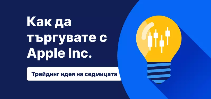 Как да търгувате акциите на Apple – трейдинг идея на седмицата