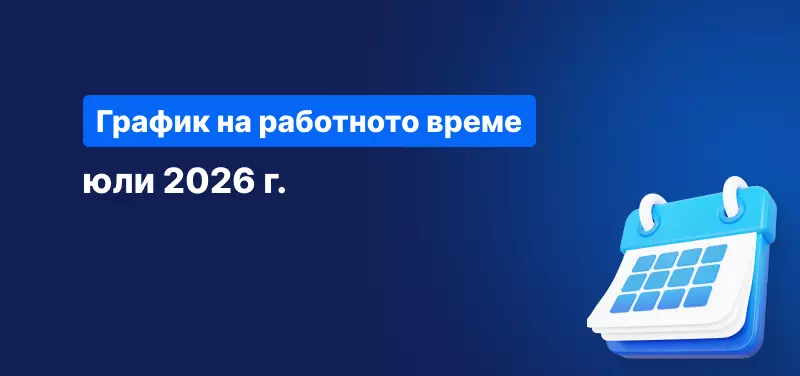 Календар на син фон с бял текст, който гласи „График на търговските часове за юли 2026 г.“.