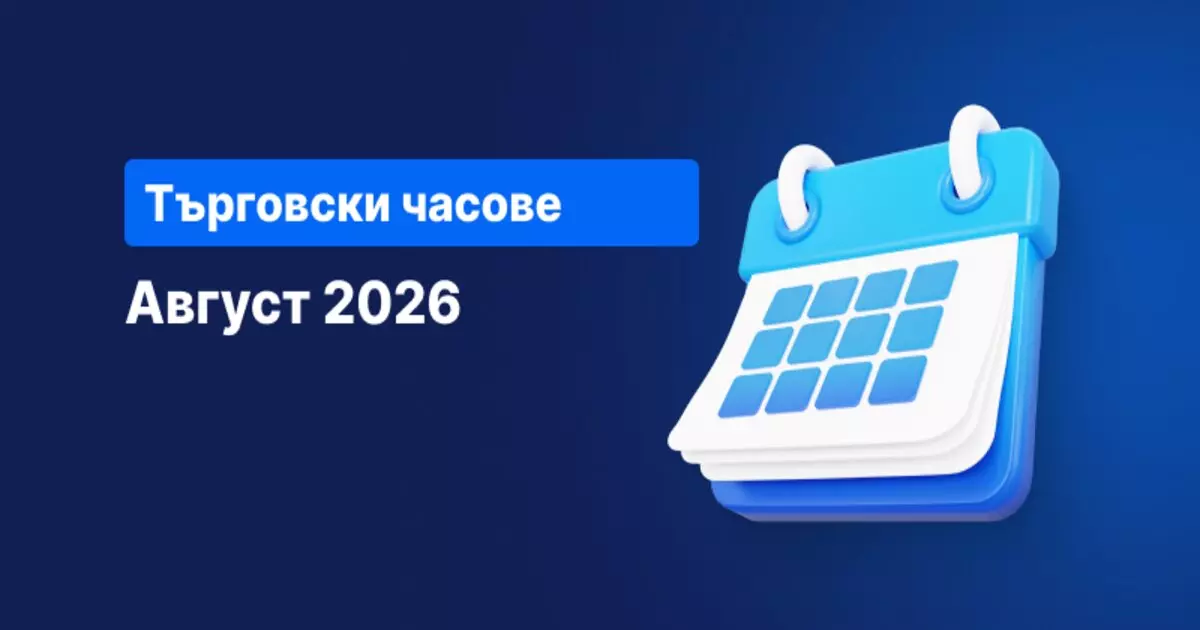 Промени в търговските часове през август 2026 – календар на Admirals