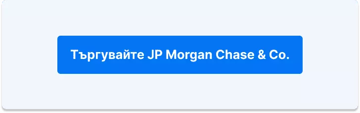 Търгувайте с JPMorgan Chase and Co.
