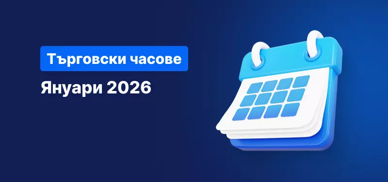 График на търговските часове за януари 2026 с празнични промени