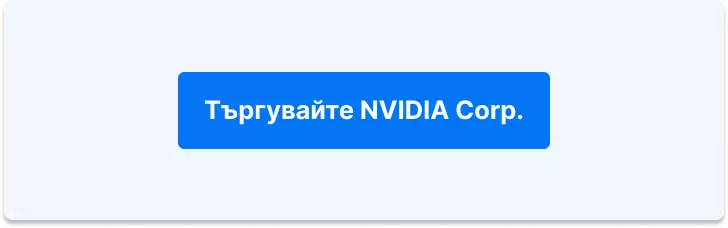 Търгувайте акции на NVIDIA Corp.