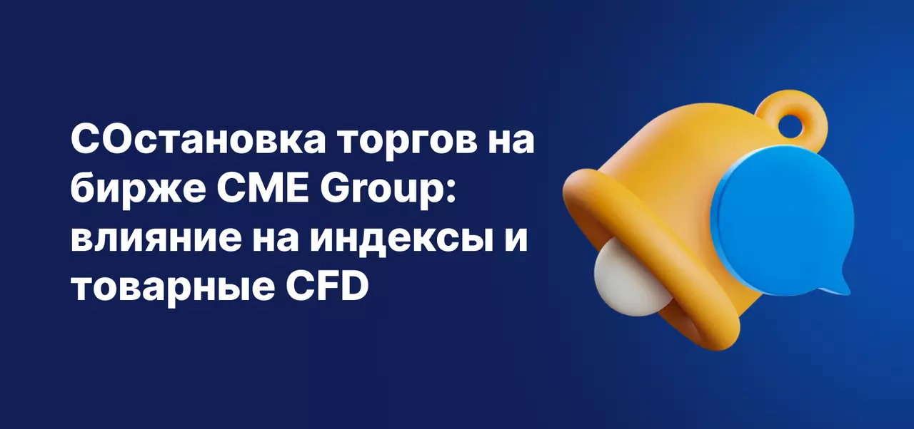 Текст: «Приостановка торгов CME Group — влияние на отдельные CFD на индексы и сырьевые товары» с желтым значком уведомления на синем фоне.