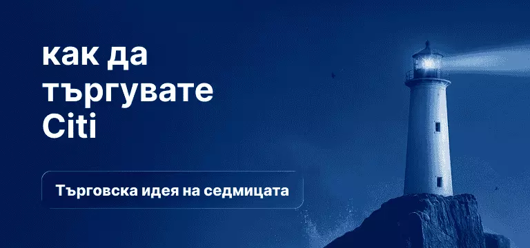 Син фон със светеща крушка и текст: „Как да търгувате с  Citi".