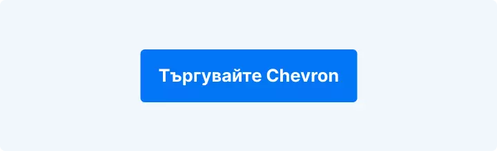 CTA бутон „Търгувайте Chevron акции“ в платформата на Admirals