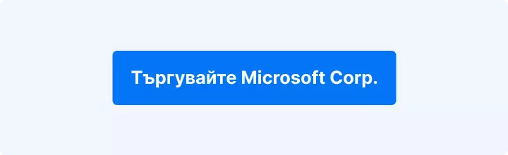 CTA бутон за търговия с акциите на Microsoft Corp.