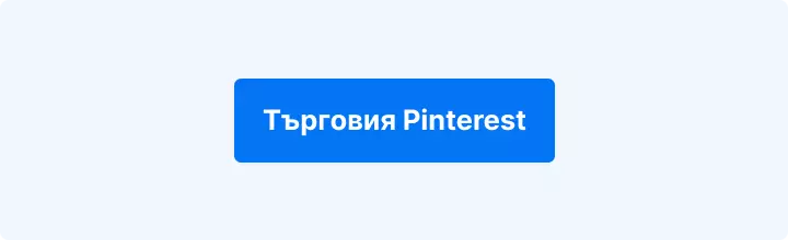 Търгувайте с Pinterest