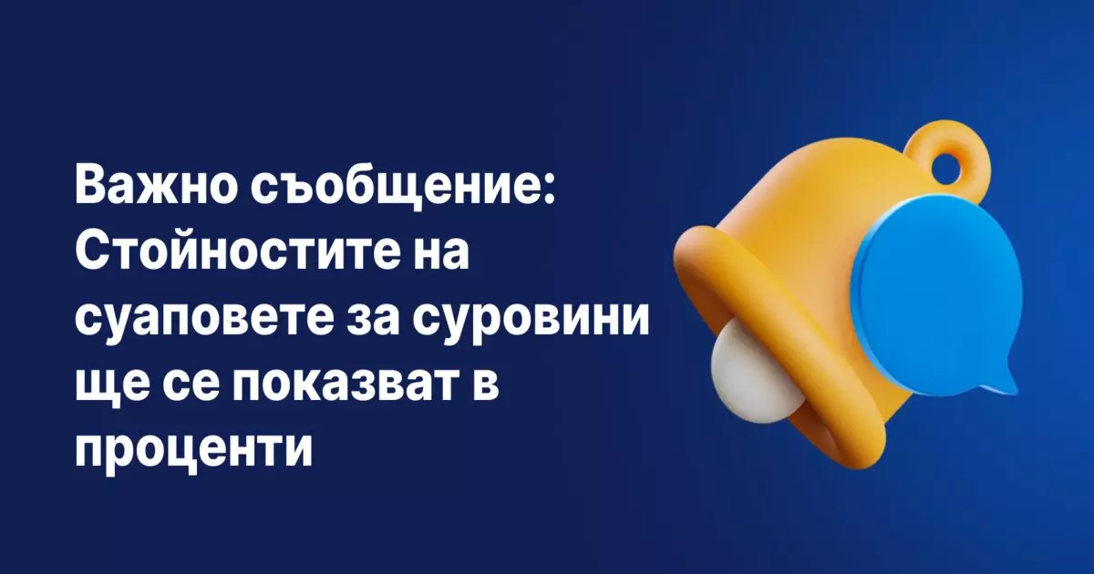 Важно съобщение за преминаването от пипсове към проценти при показването на суап стойностите за суровини