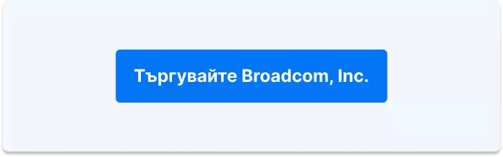 Търгувайте Броудком Инк
