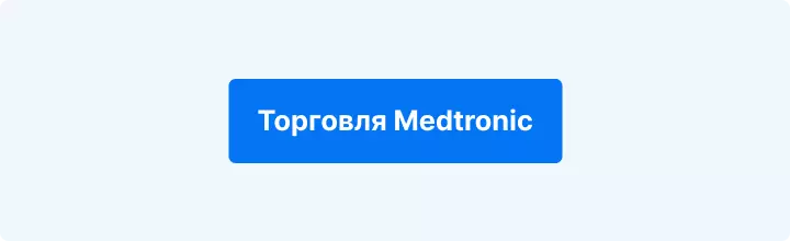 Торгуйте Medtronic