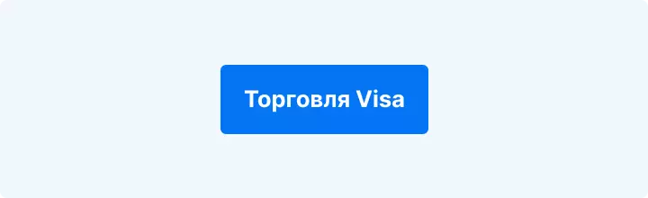 Торговая Visa