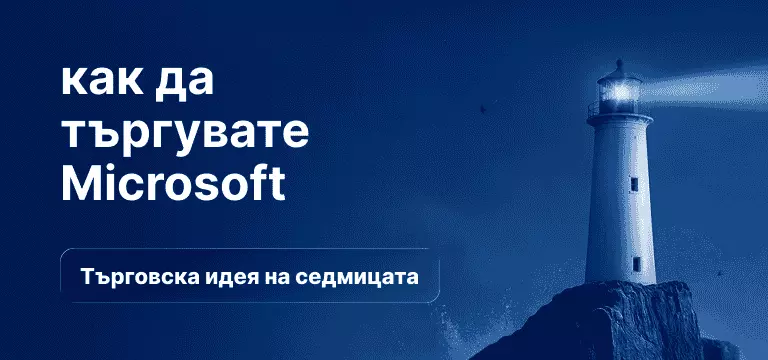 Фар на скалист бряг през нощта, хвърлящ ярък лъч светлина над океана, с насложен текст „Как да търгуваме Microsoft“ и „Търговска идея на седмицата“.