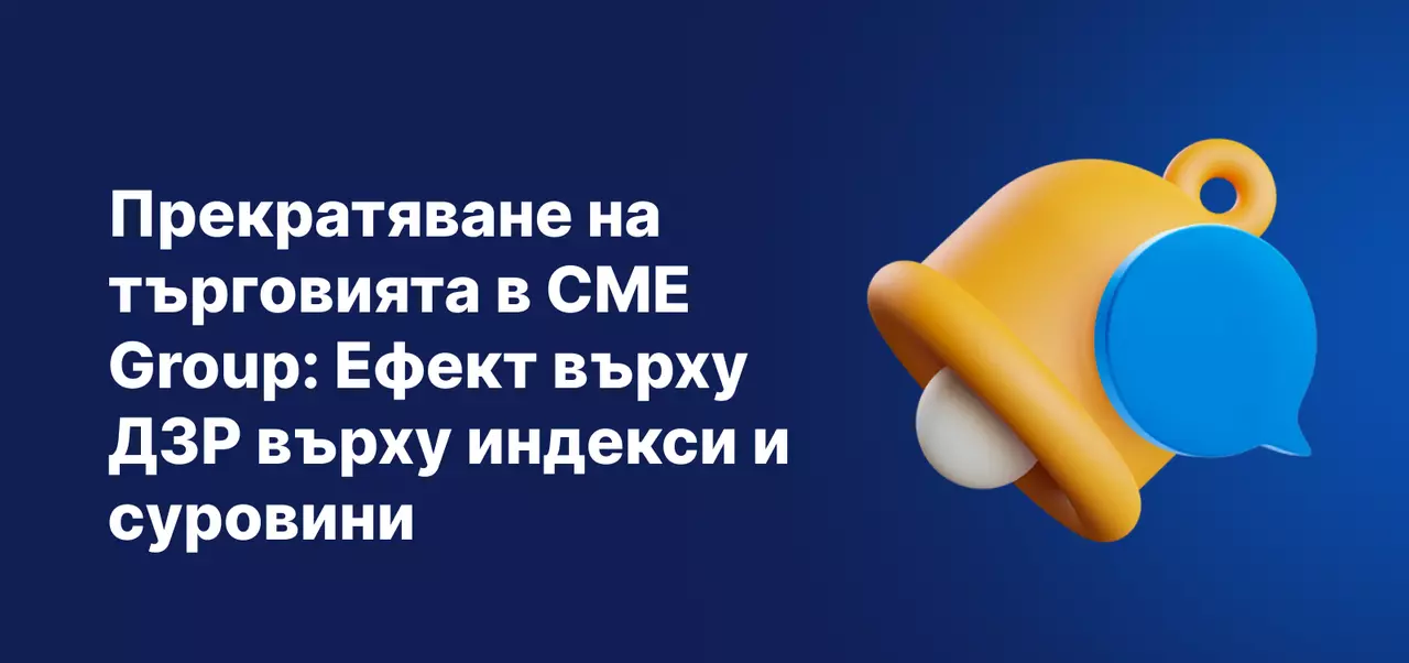 Графика, показваща прекратяването на търговията в CME Group и въздействието му върху ДЗР върху индекси и суровини.