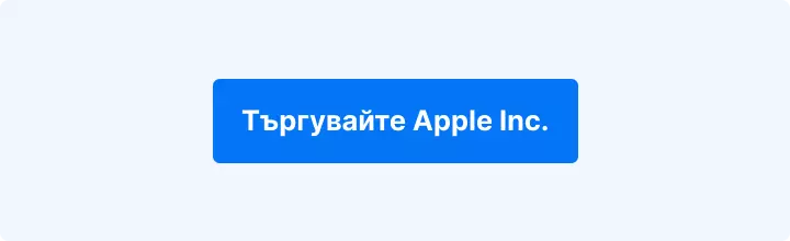 Търгувайте акциите на Apple – бутон за отваряне на платформата за търговия