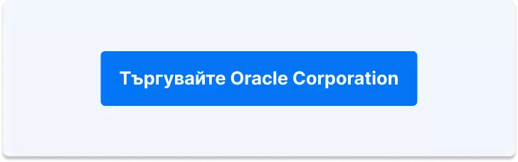 Търгувайте с акции на Oracle Corporation