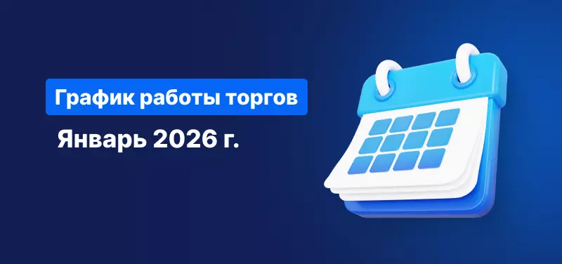  Календарь на синем фоне, белый текст гласит «Расписание торговых часов на январь 2026 года».