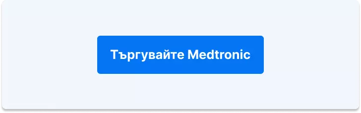 Търгувайте с Medtronic