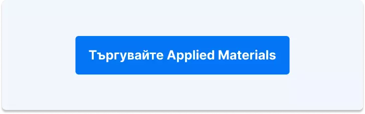 Търгувайте с Applied Materials