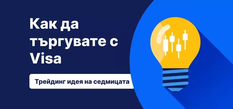 Банер „Как да търгувате с Visa“ – трейдинг идея на седмицата за акциите на Visa.