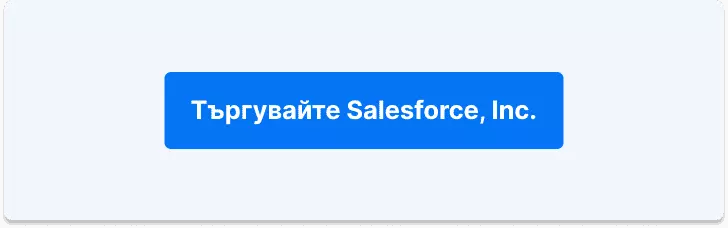 Търгувайте Salesforce