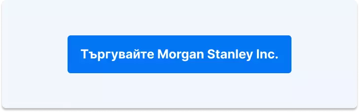 Търгувайте Morgan Stanley Inc.
