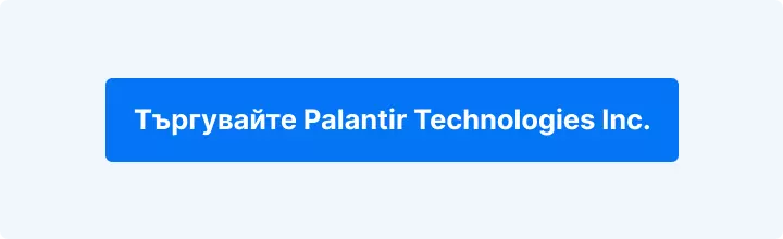 Светлосин фон с бял надпис. Търгувайте Palantir Technologies Inc.