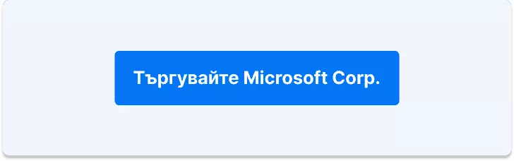 Търгувайте с акциите на Microsoft Corp.