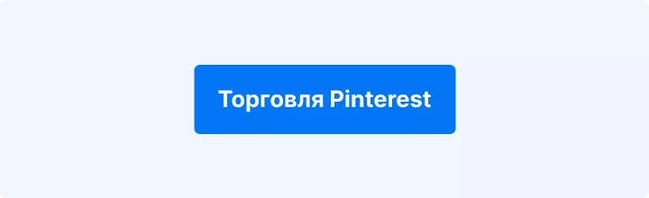 Торговая рекомендация по Pinterest
