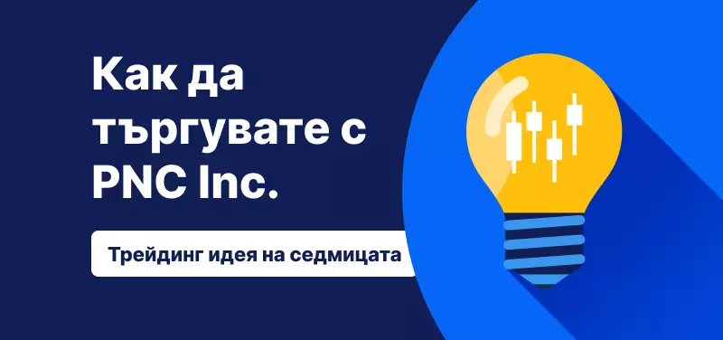 Как да търгувате с акциите на PNC – трейдинг идея на седмицата (Търговски новини)