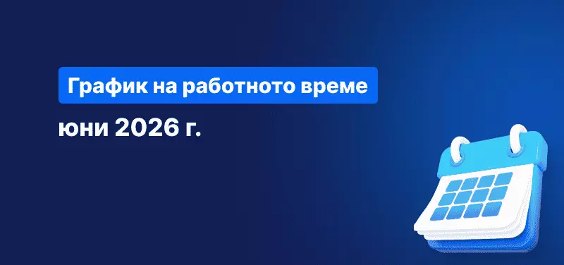 Календар на син фон, с бял текст: „График на търговските часове за юни 2026 г.“.