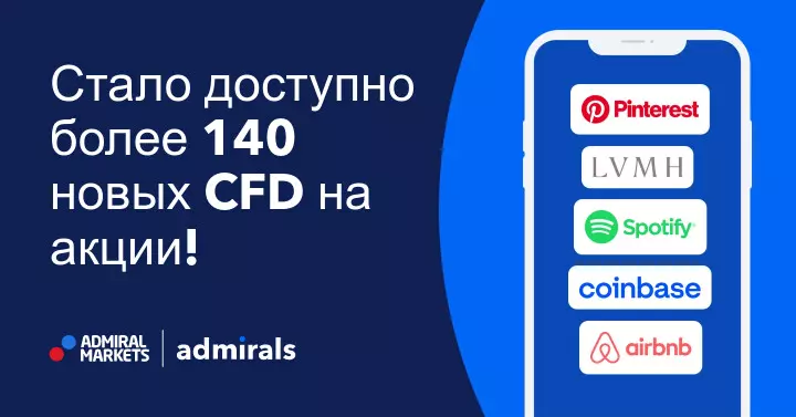 Более 140 новых CFD на акции теперь доступны в Admirals!