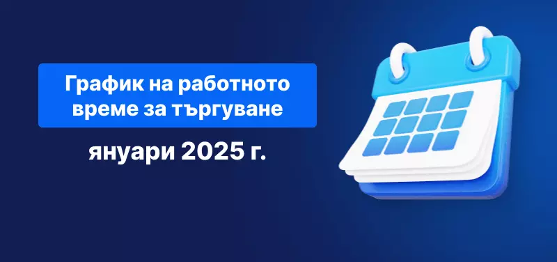 график за търговия януари 2025 г.
