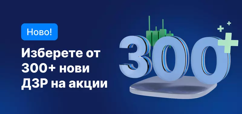 Разширихме избора ви от ДЗР на американски акции