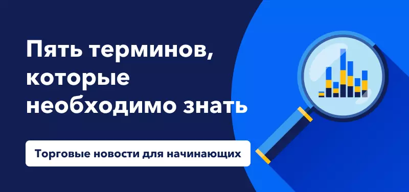 Торговые новости для начинающих: Пять терминов, которые необходимо знать