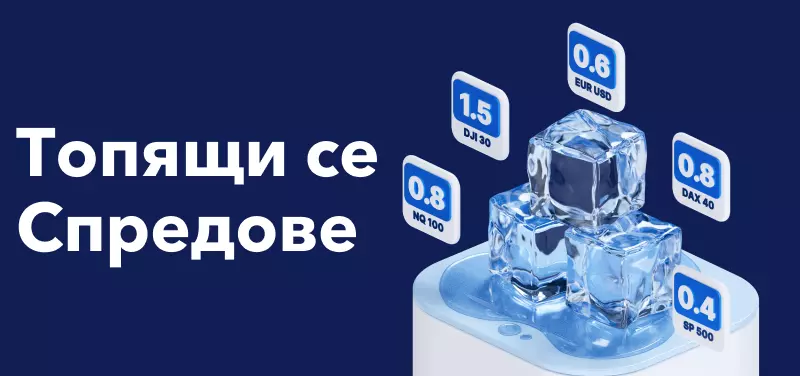 Топящи се спредове, микро лотове, новини за макросесии