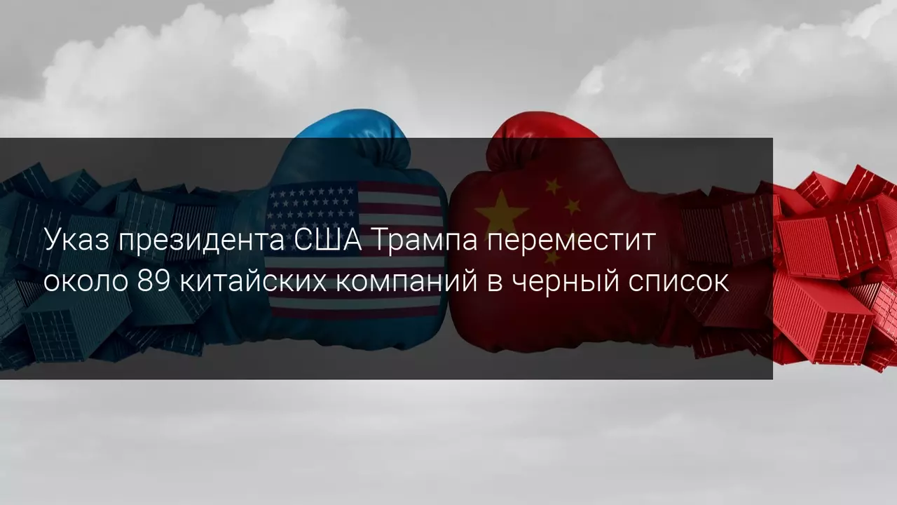 Указ президента США Трампа переместит около 89 китайских компаний в черный список