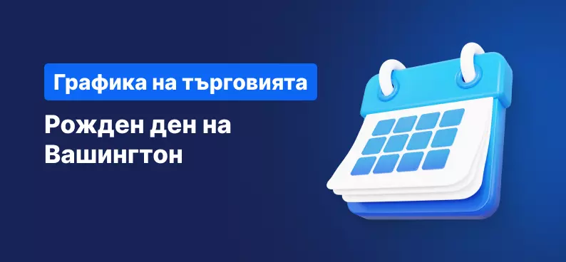 График на търговията - рожден ден на Вашингтон 2023 г