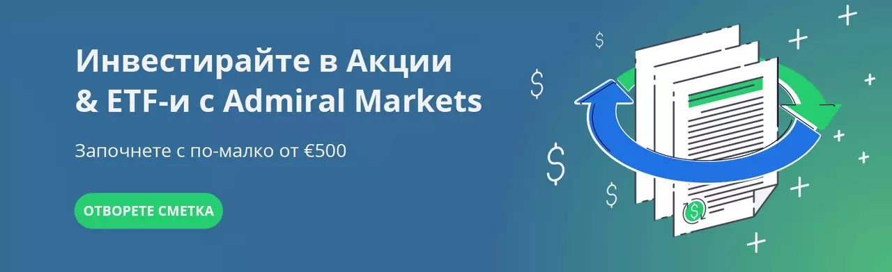 Инвестирайте в акции & ETF-и с Admiral Markets