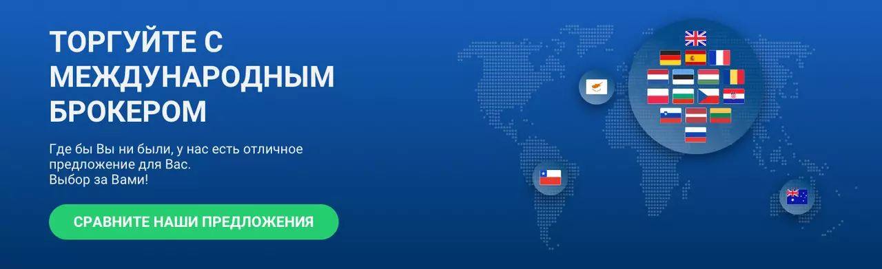 Торгуйте с международным брокером